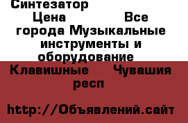 Синтезатор YAMAHA PSR 443 › Цена ­ 17 000 - Все города Музыкальные инструменты и оборудование » Клавишные   . Чувашия респ.